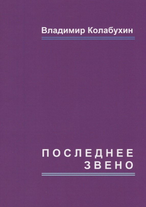 

Последнее звено: повести и рассказы