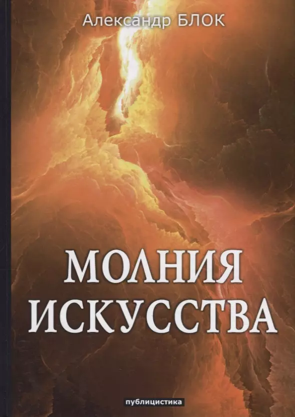 Блок Александр Александрович - Молния искусства: публицистика