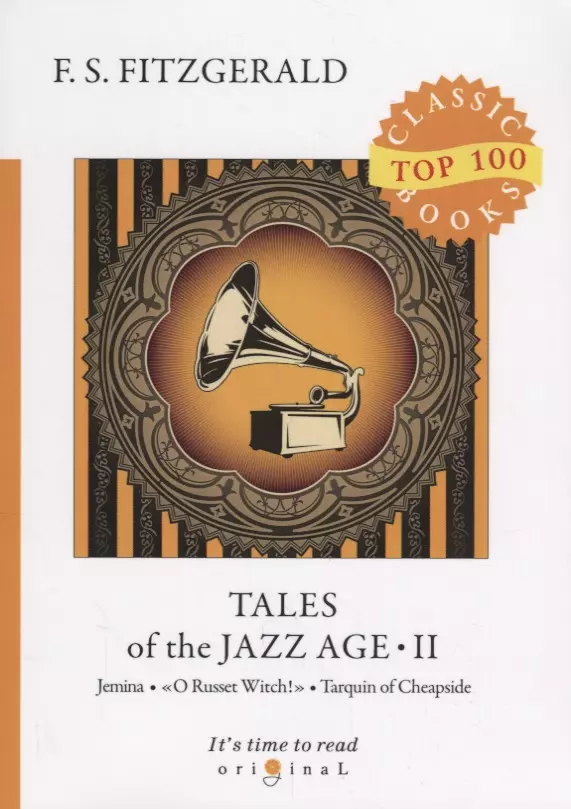 Фицджеральд Френсис Скотт - Tales of the Jazz Age 2 = Сказки века джаза 2: на англ.яз. Fitzgerald F.S.