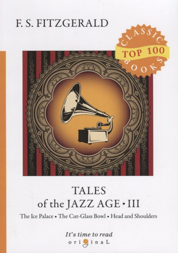 

Tales of the Jazz Age 3 = Сказки века джаза 3: на англ.яз. Fitzgerald F.S.
