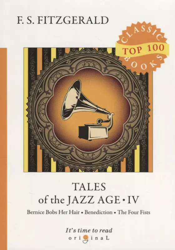 Фицджеральд Френсис Скотт - Tales of the Jazz Age 4 = Сказки века джаза 4: на англ.яз. Fitzgerald F.S.