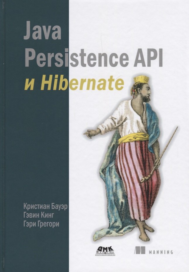 

Java Persistence API и Hibernate. 2-е издание