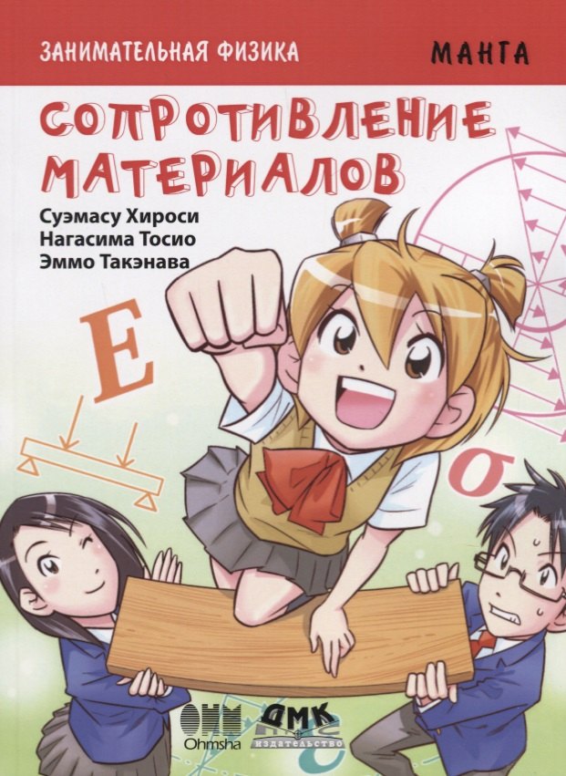 

Комикс Занимательная физика Сопротивление материалов (мОбразМанга) Хироси