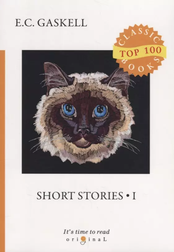 Гаскелл Элизабет - Short Stories 1 = Сборник рассказов 1: на англ.яз. Gaskell E.C.