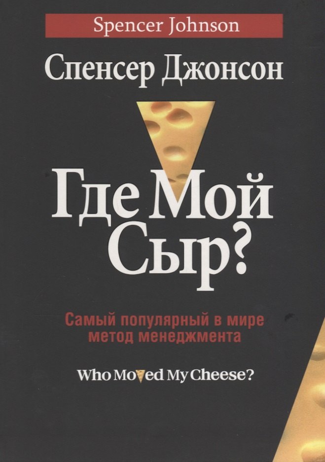 

Где мой сыр