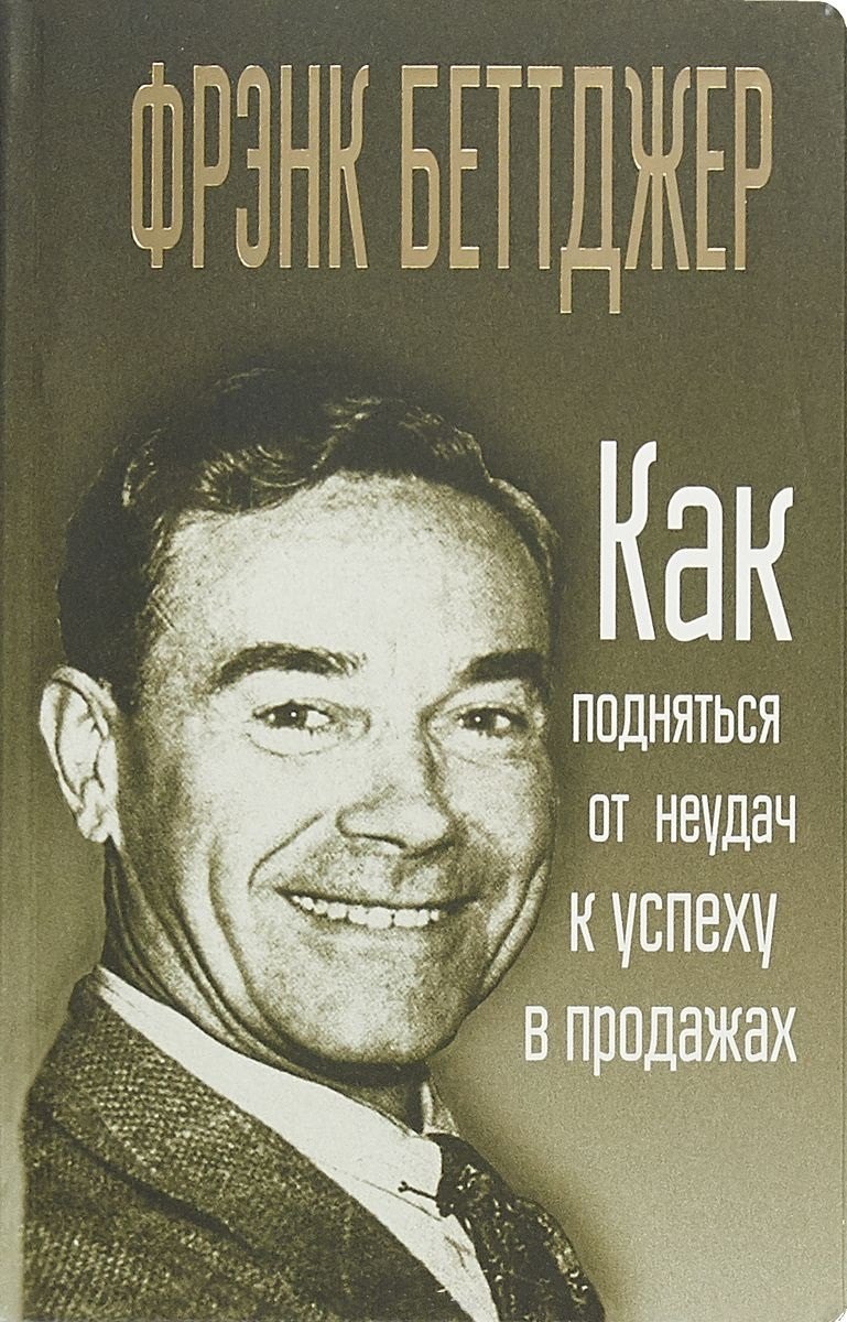 

Как подняться от неудач к успеху в продажах