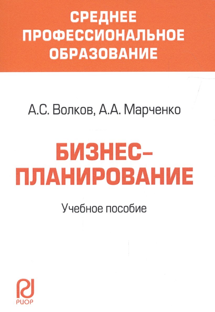 

Бизнес-планирование Уч. пос. (мСПО) Волков