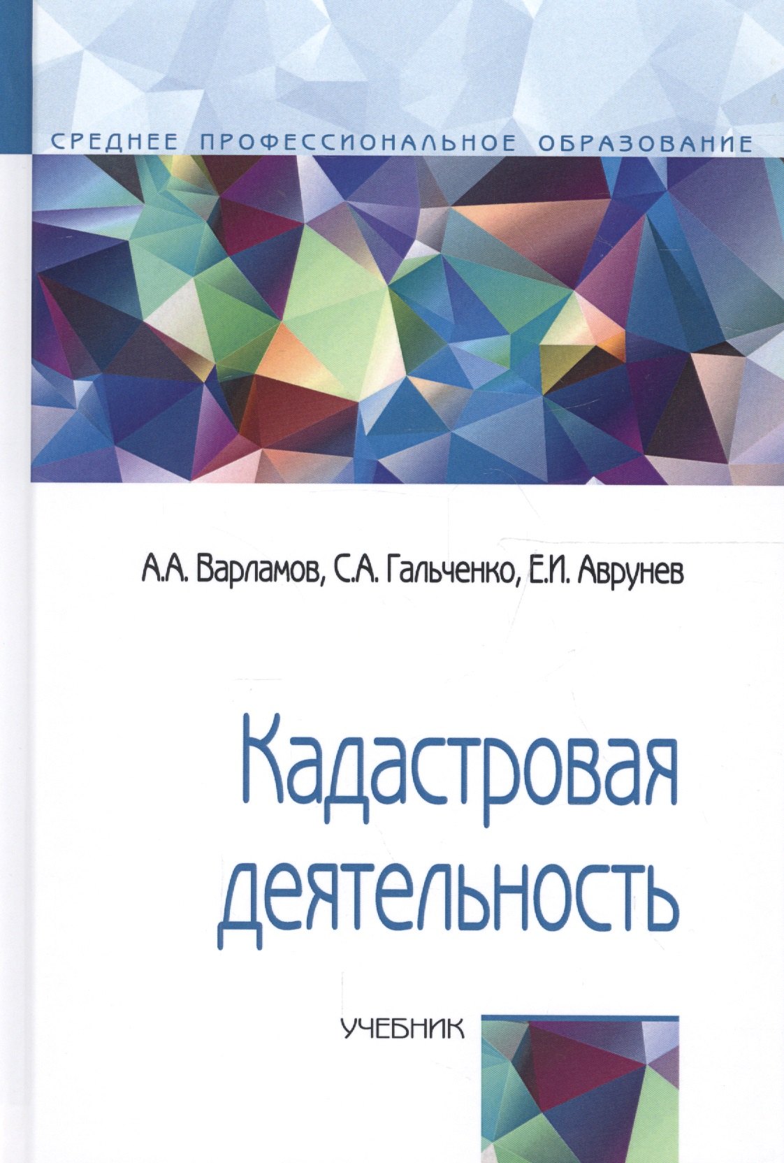 

Кадастровая деятельность Учеб. (СПО) (2 изд) Варламов