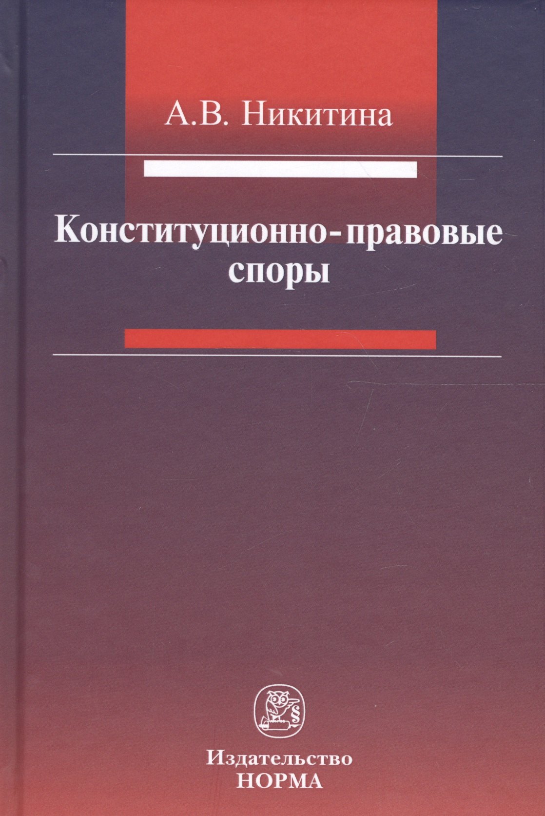 

Конституционно-правовые споры