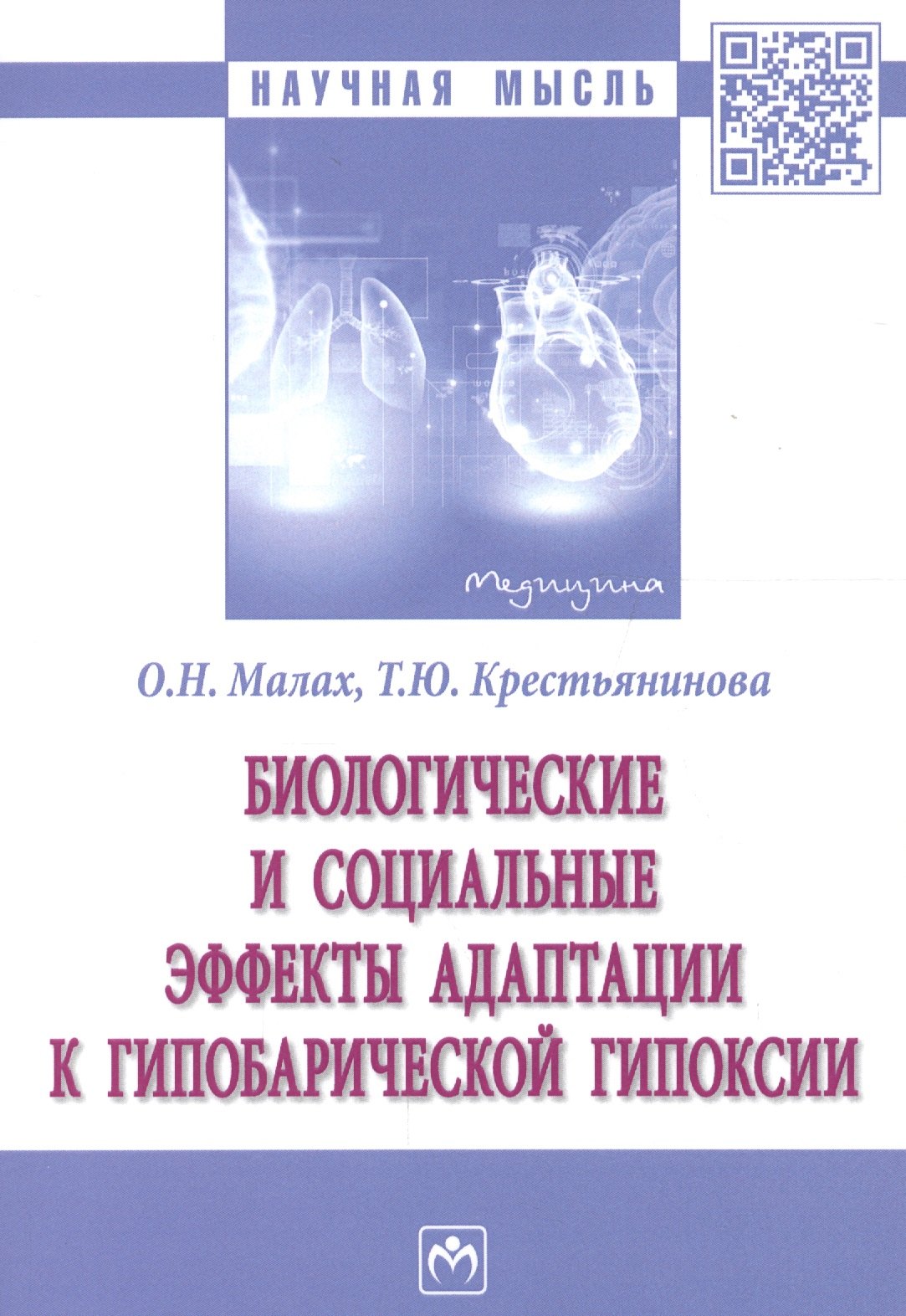 

Биологические и социальные эффекты адаптации к гипобарической гипоксии. Монография