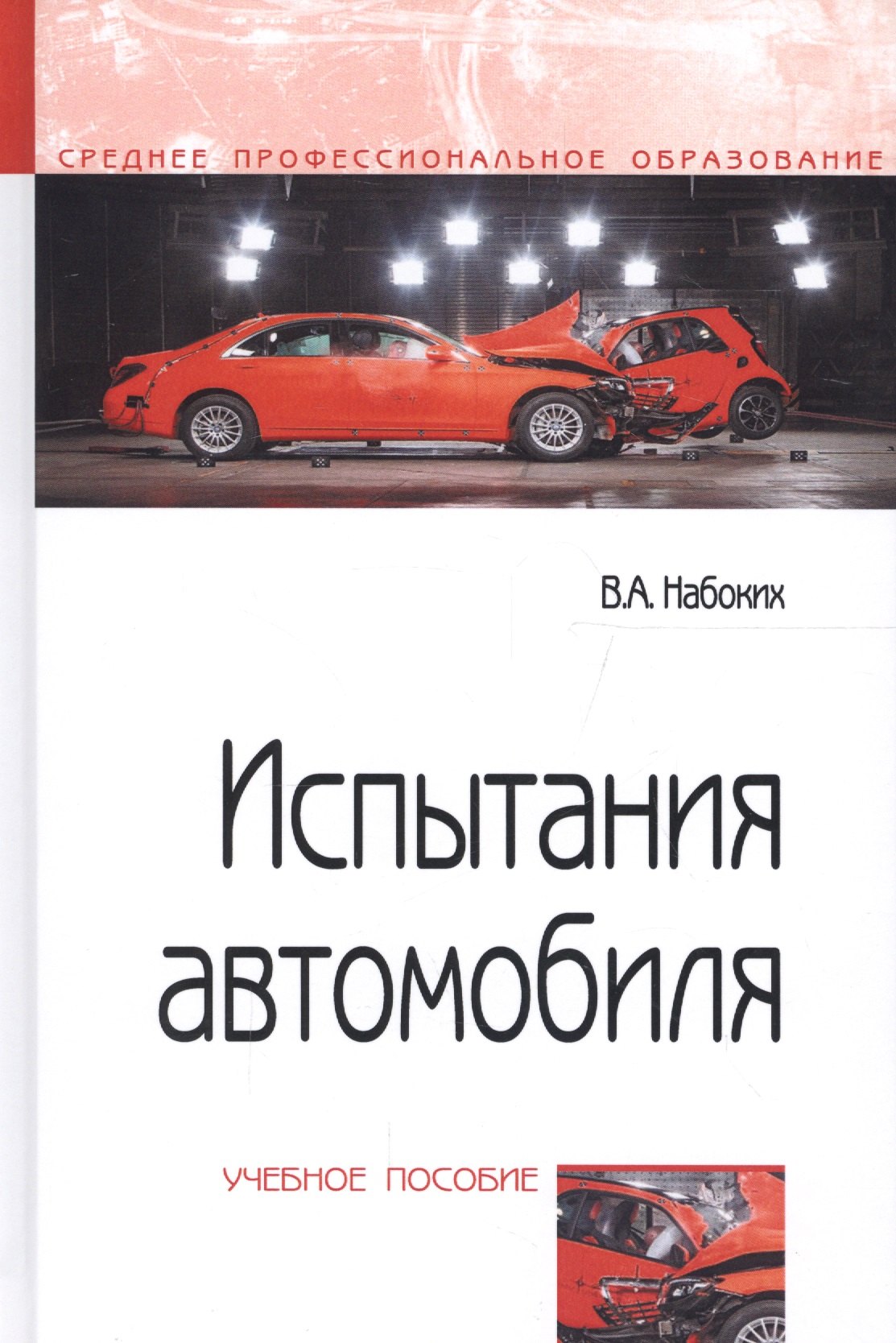 

Испытания автомобиля. Учебное пособие