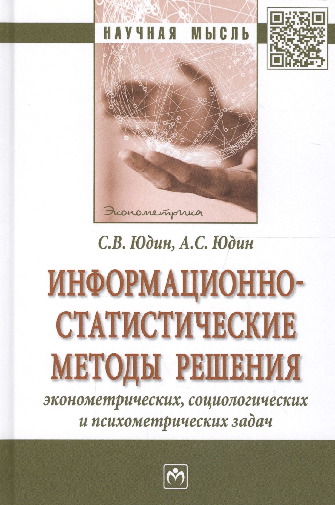 

Информационно-статистические методы решения эконометрич. социолог. и психометр. задач (НМ) Юдин