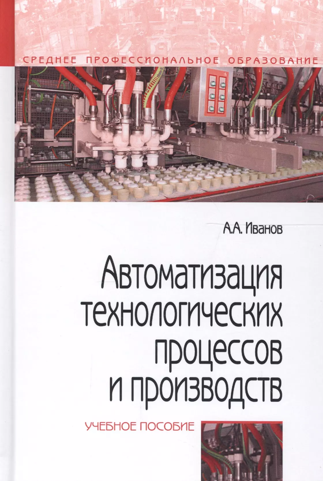 Автоматизация технологических процессов и производств. Автоматизация технологических производств. Учебник по автоматизации технологических процессов и производств. Автоматизация технологических процессов книга.