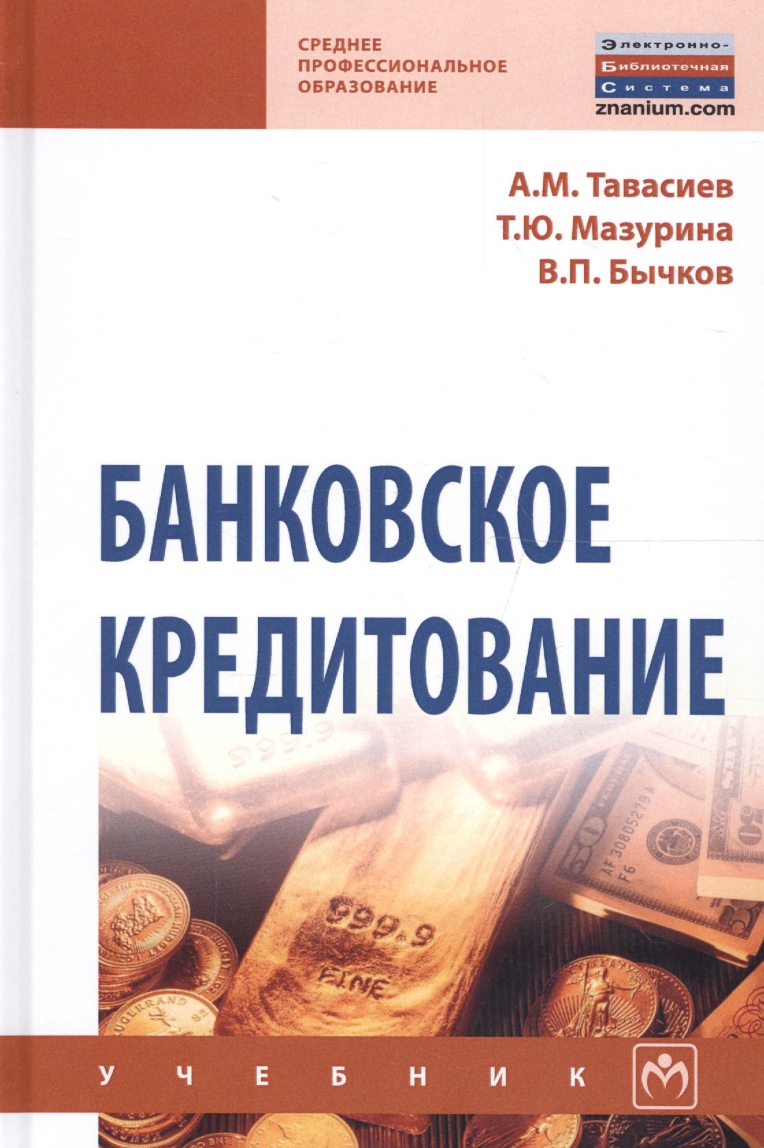 

Банковское кредитование Учеб. (СПО) (2 изд) Тавасиев