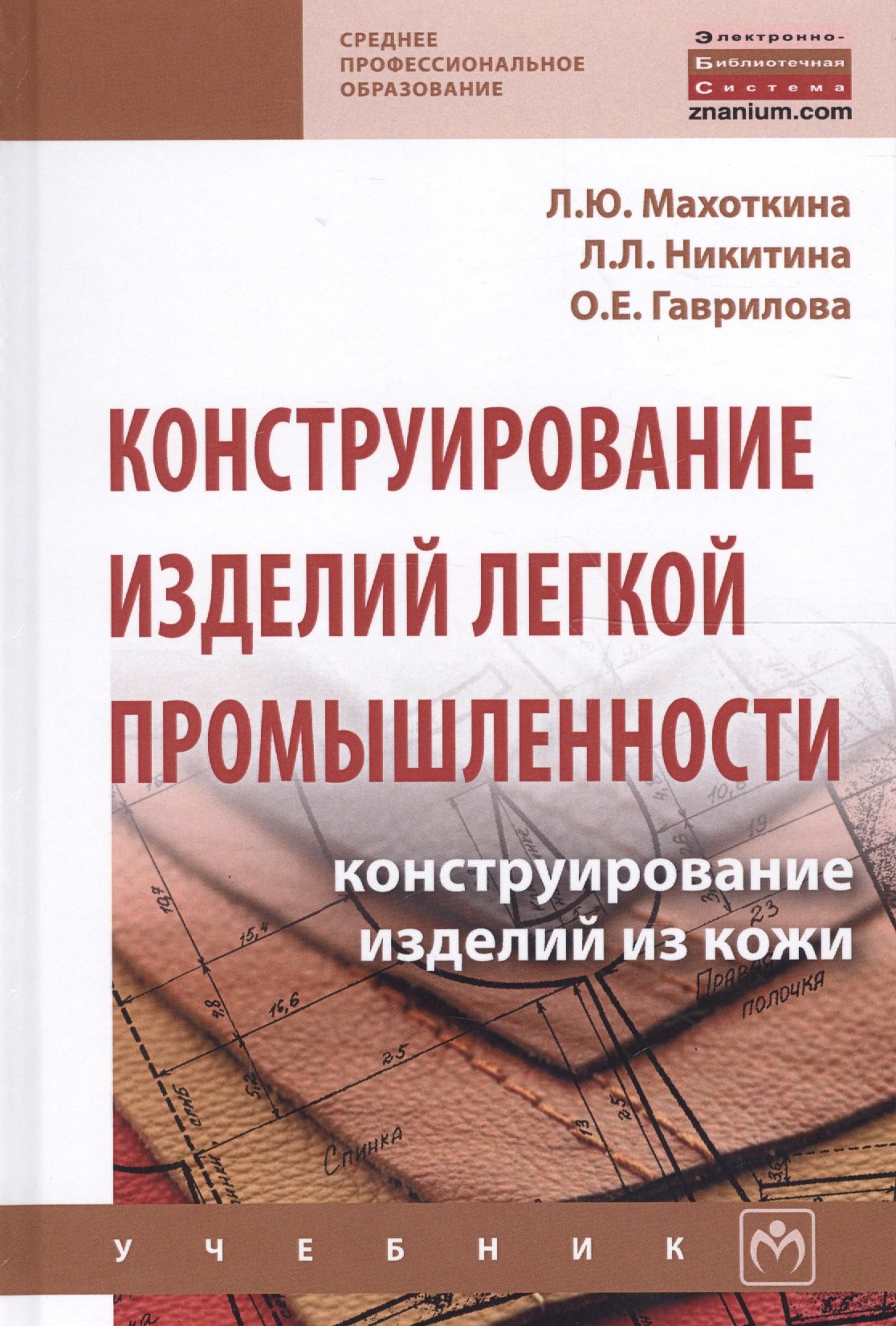 

Конструирование изделий легкой промышленности конструир. изд. из кожи Учеб. (СПО) Махоткина