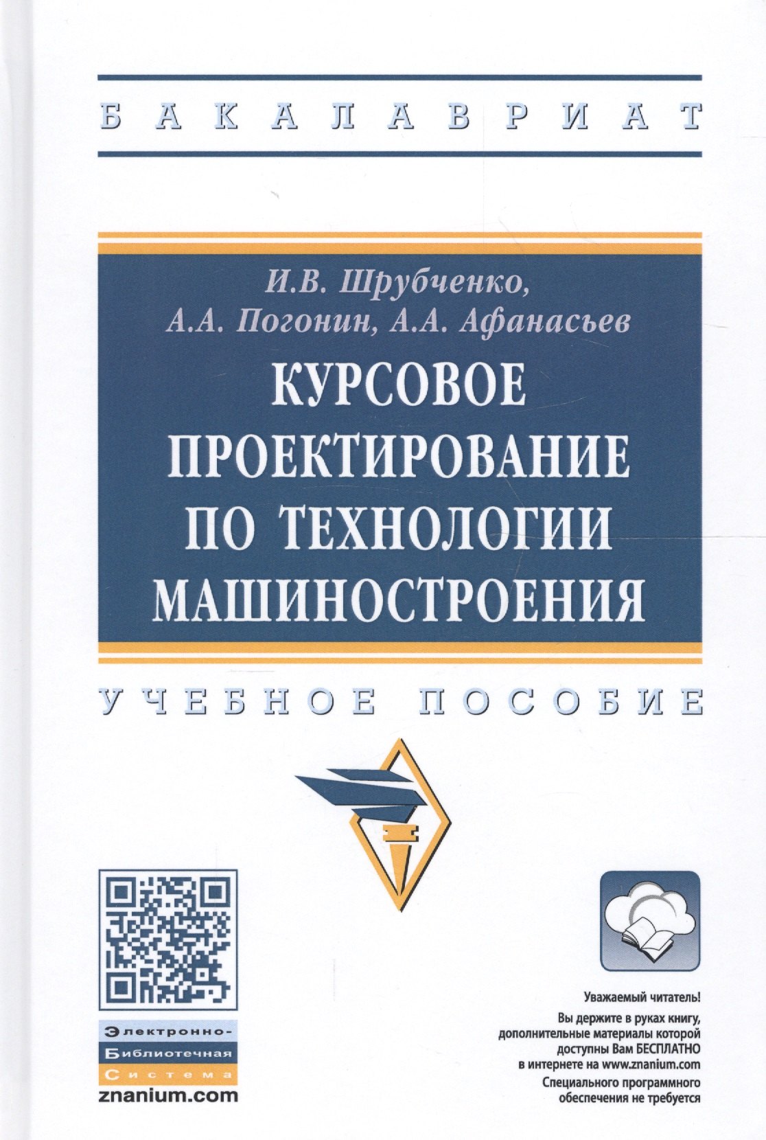 

Курсовое проектирование по технологии машиностроения. Учебное пособие