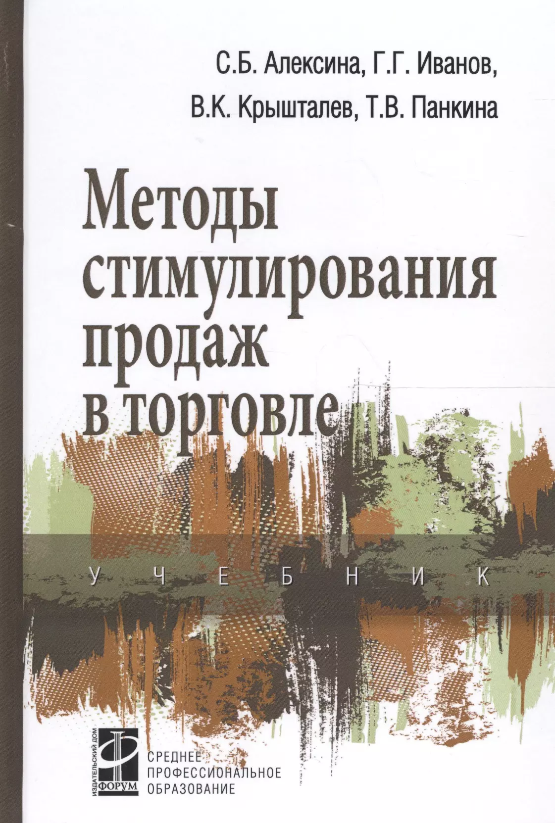  - Методы стимулирования продаж в торговле Учеб. (СПО) Алексина