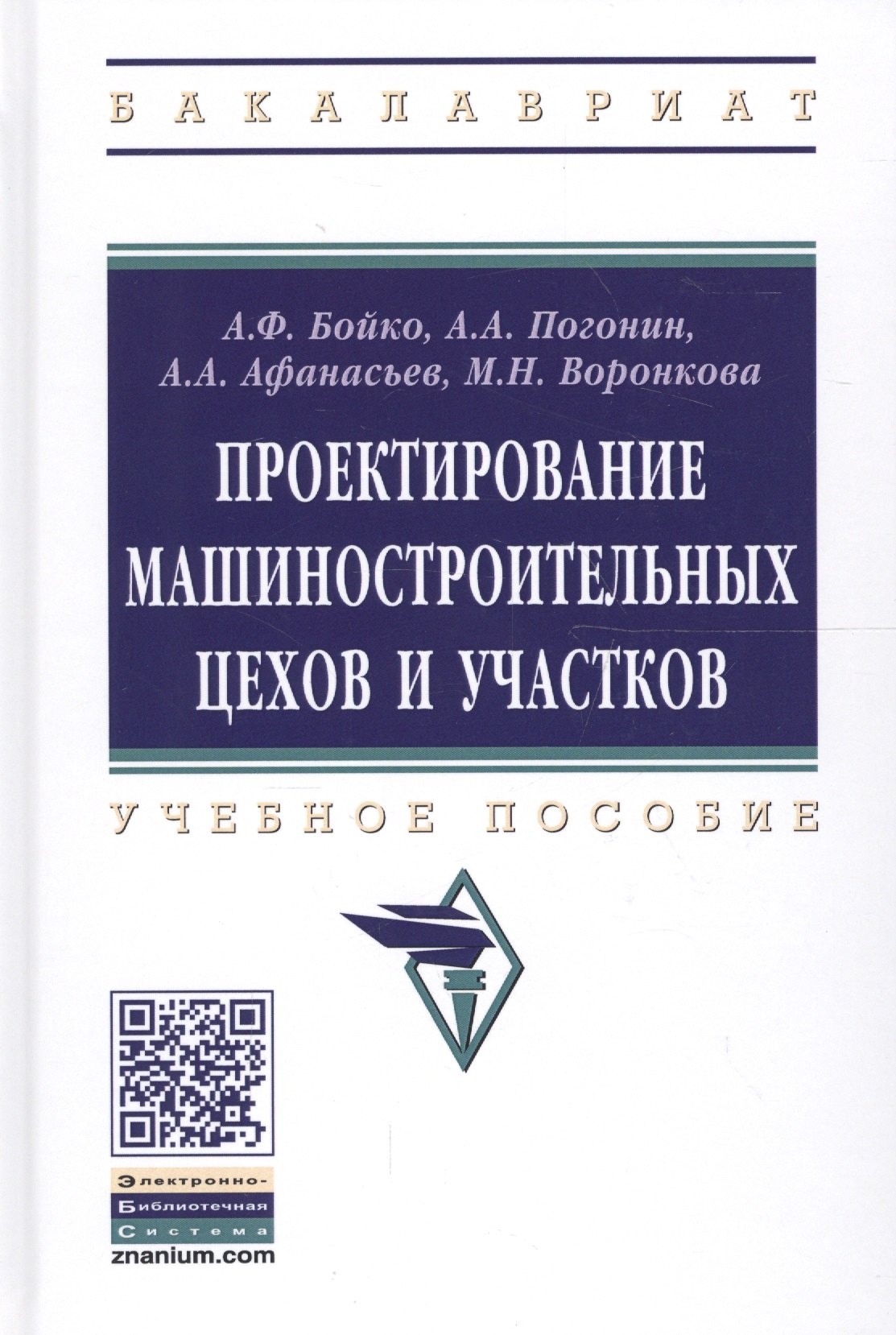 

Проектирование машиностроительных цехов и участков. Учебное пособие