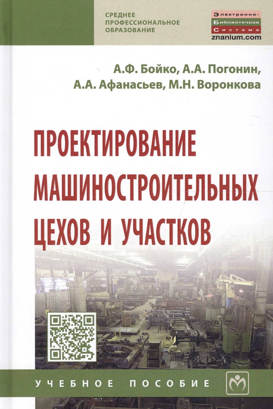 

Проектирование машиностроительных цехов и участков. Учебное пособие