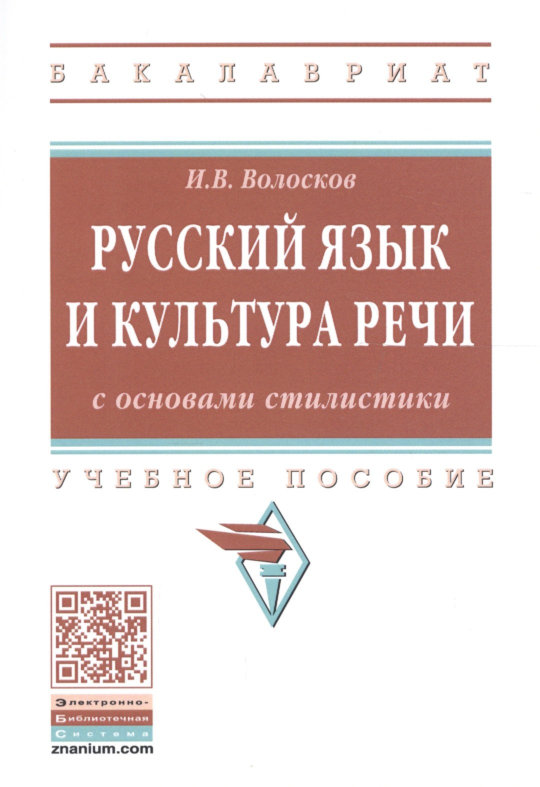 

Русский язык и культура речи с основами стилистики. Учебное пособие