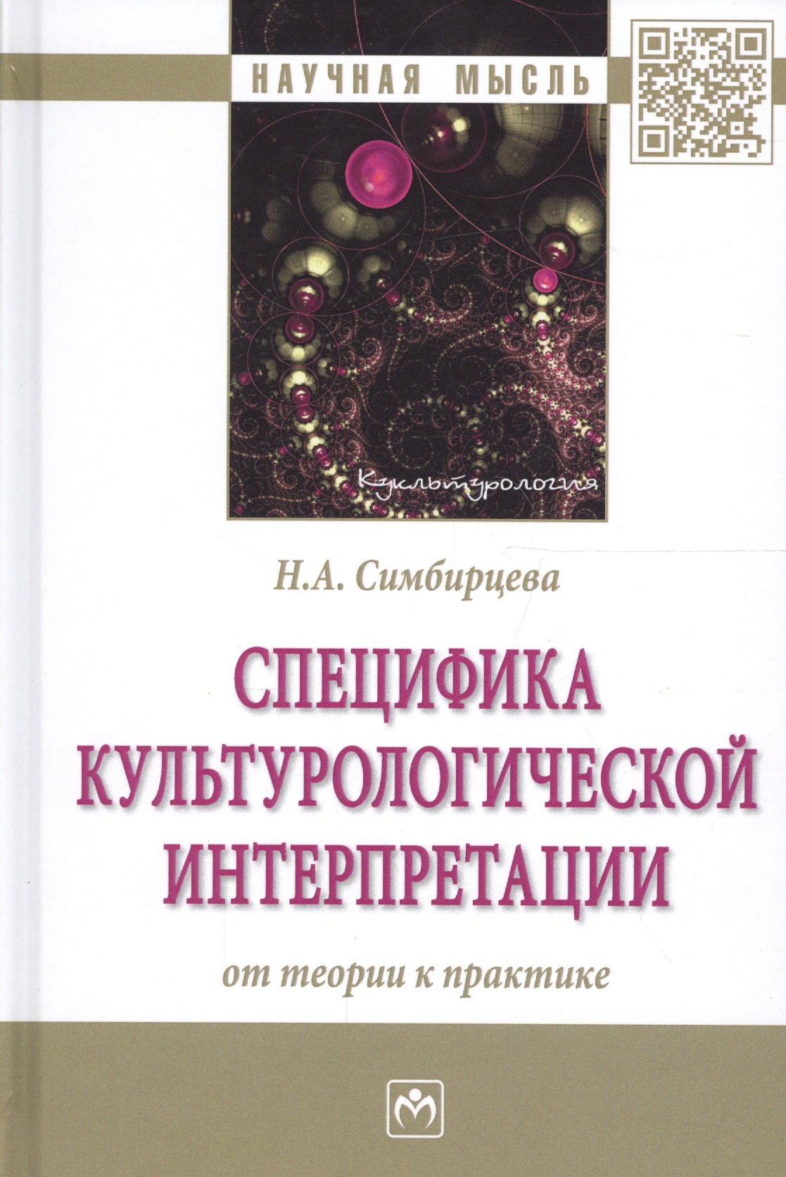 

Специфика культурологической интерпретации: от теории к практике. Монография