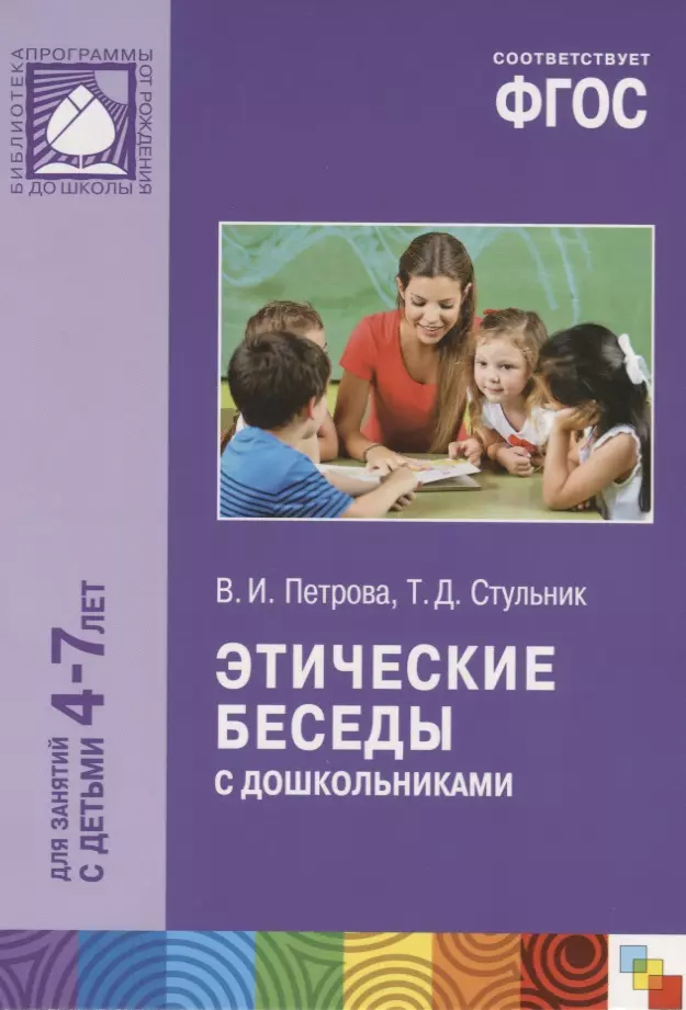 Нравственная беседа. Этические беседы с детьми 4-7 лет в.и Петрова т.д Стульник. Петрова в. и., Стульник т. д. 