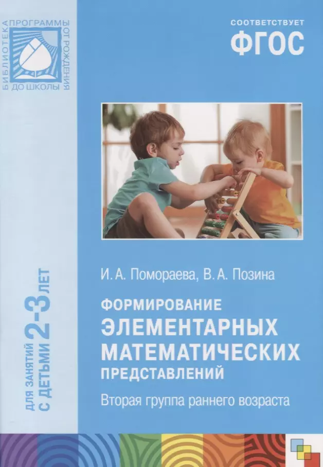 Помораева Ирина Александровна - ФГОС Формирование элементарных математических представлений. (2-3 лет). Вторая гр. раннего возраста