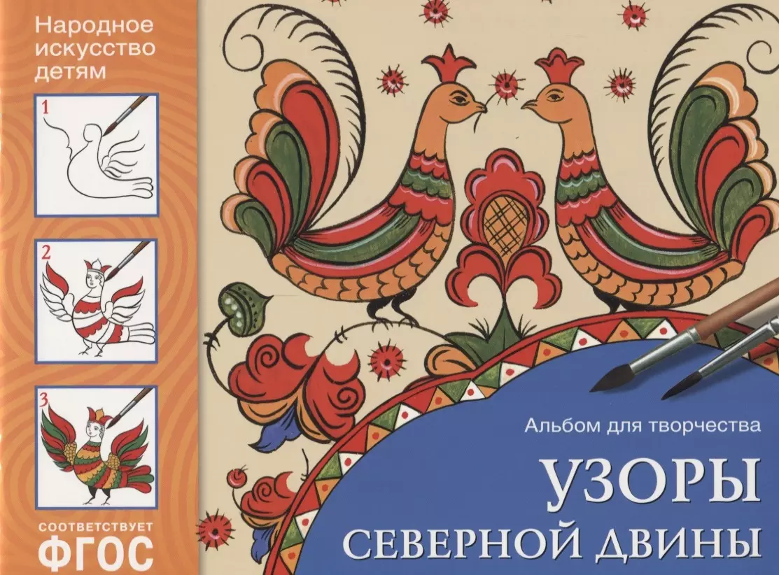 Альбом узоров. ФГОС народное искусство - детям. Узоры Северной Двины. Альбом для творчества. Искусство - детям. Узоры Северной Двины. Узоры Северной Двины. Народное искусство детям ФГОС.