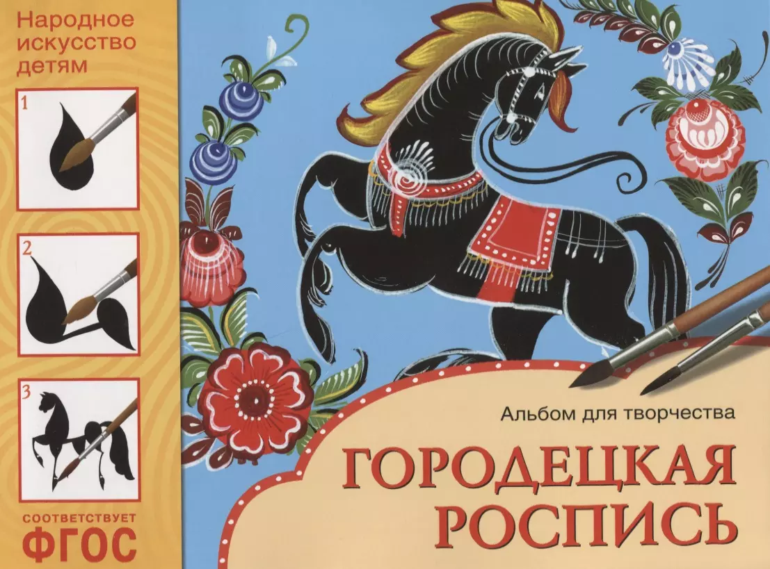 Книга народное творчество. Городецкая роспись Дорожин. Супрун Городецкая роспись. Учебное издание «Городецкая роспись» – мозаика Синтез, Москва 2014.. Народное искусство детям Городецкая роспись.