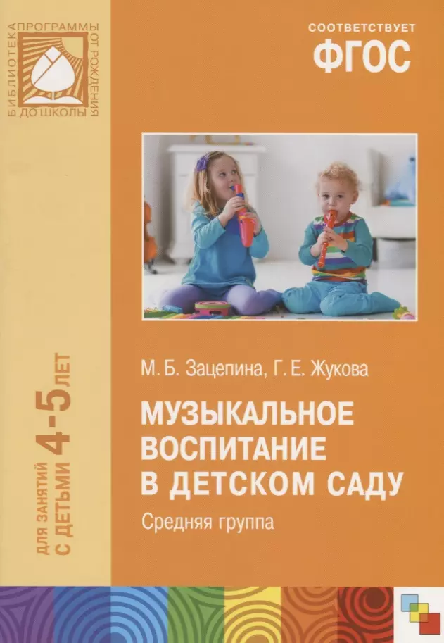 Зацепина Мария Борисовна - ФГОС Музыкальное воспитание в детском саду. (4-5 лет). Средняя группа