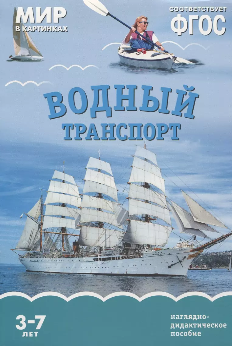 Водный транспорт картинки. ФГОС. Мир в картинках. Водный транспорт. Наглядное пособие Водный транспорт. Водный транспорт в детском саду. Дидактическое пособие Водный транспорт.