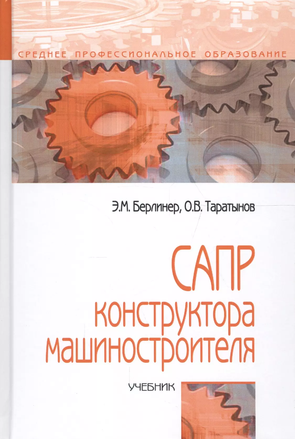 Конструктору машиностроителю. Учебник конструктора машиностроителя. САПР, учебник. Конструктор машиностроения. Системы автоматизированного проектирования учебники.