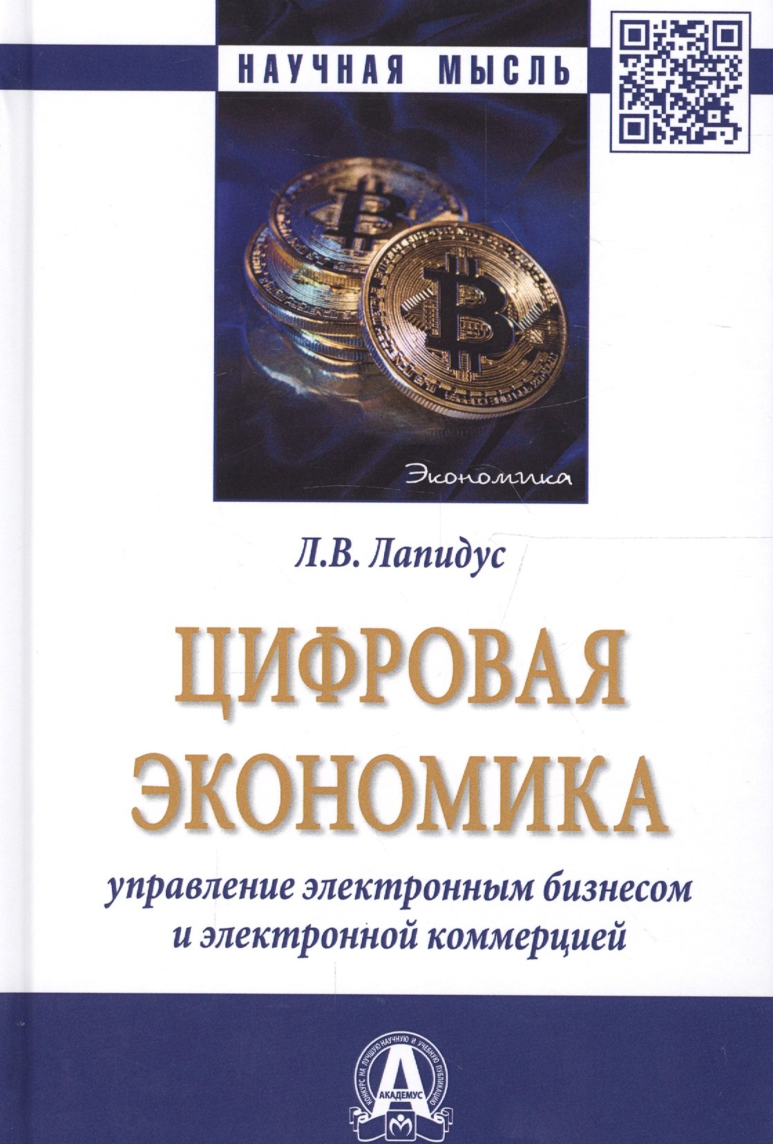 

Цифровая экономика. Управление электронным бизнесом и электронной коммерцией. Монография