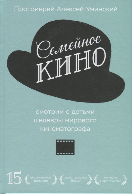 

Семейное кино. Смотрим с детьми шедевры мирового кинематографа