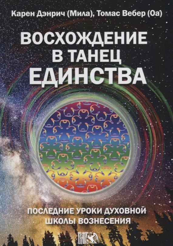 

Восхождение в танец единства. Последние уроки Духовной Школы Вознесения
