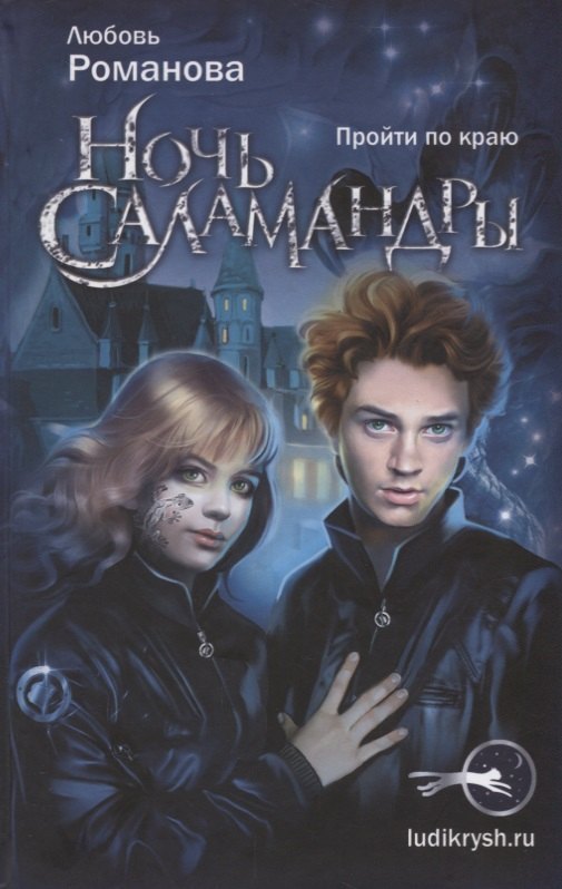 

Ночь Саламандры