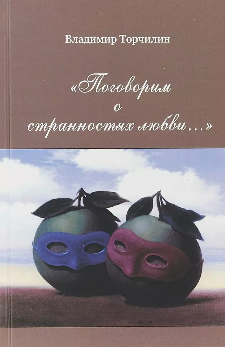 Странности любви. Поговорим о странностях любви…. Поговорим о странностях любви книга. Поговорим о превратностях любви. Книга поговорим о любви.