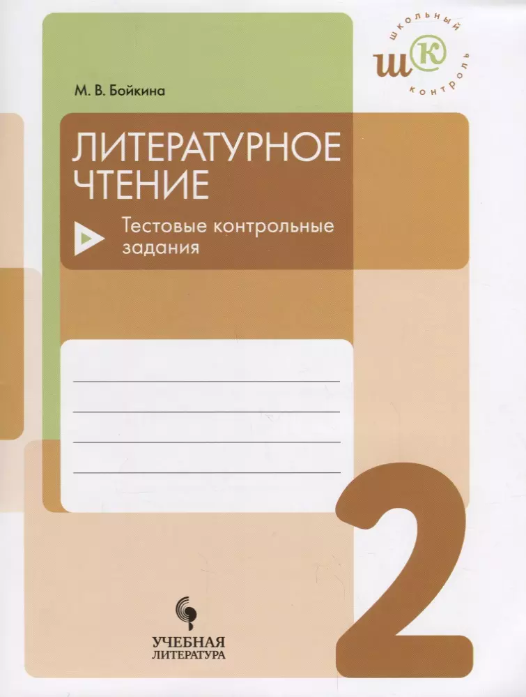 Бойкина Марина Викторовна - Литературное чтение. 2 класс. Тестовые контрольные задания: учебое пособие для общеобразовательных организаций