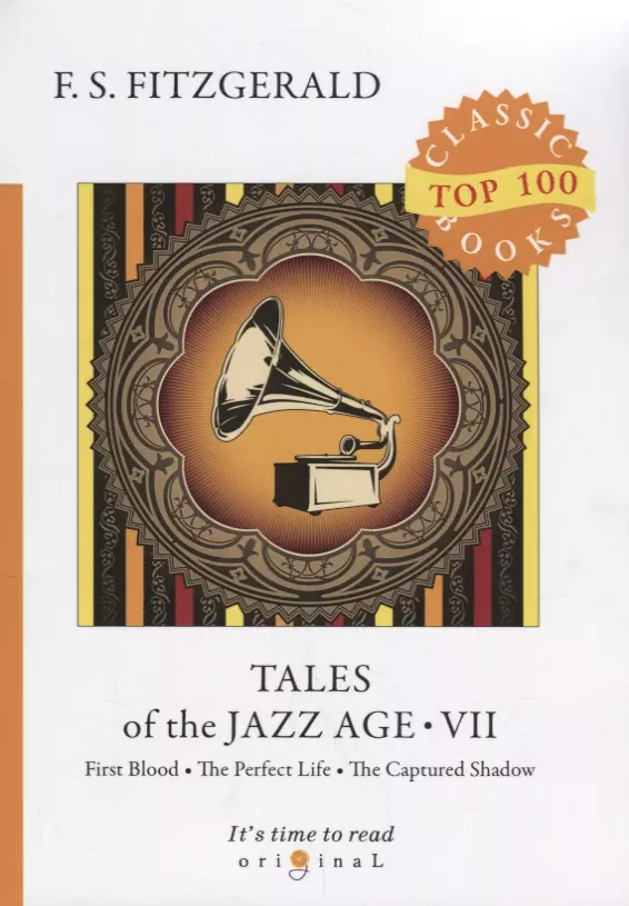 Фицджеральд Френсис Скотт - Tales of the Jazz Age 7 = Сказки века джаза 7: на англ.яз. Fitzgerald F.S.