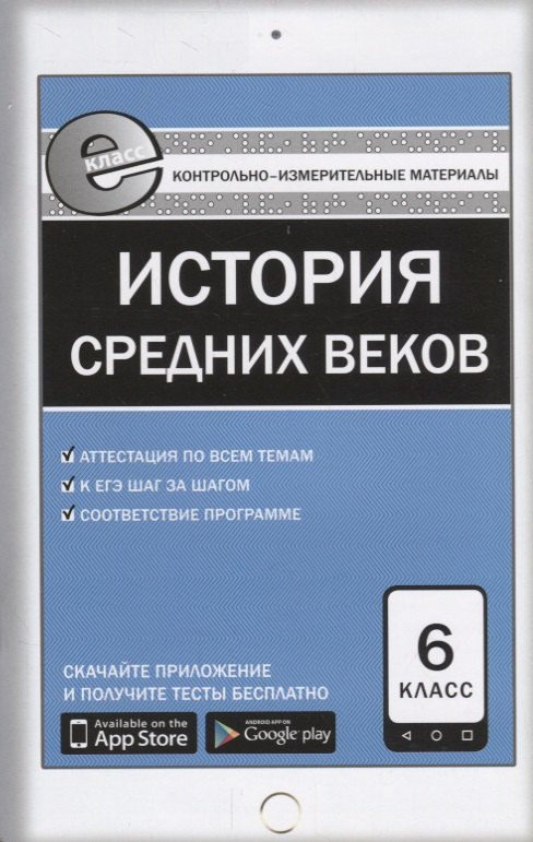 

Всеобщая история 6 кл. История Средних веков. ФГОС
