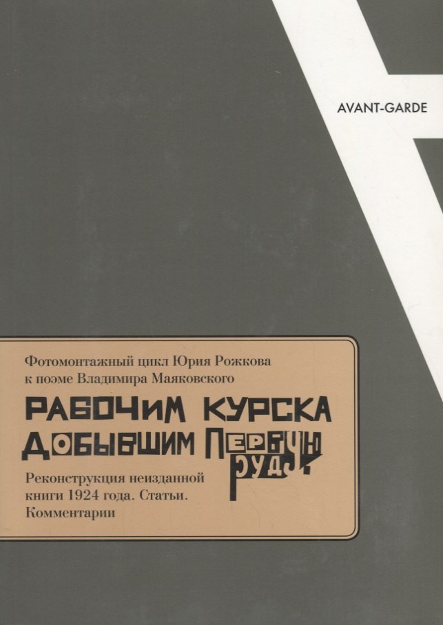 

Фотомонтажный цикл Ю. Рожкова к поэме В. Маяковского… (мAvantGarde) Матиссен