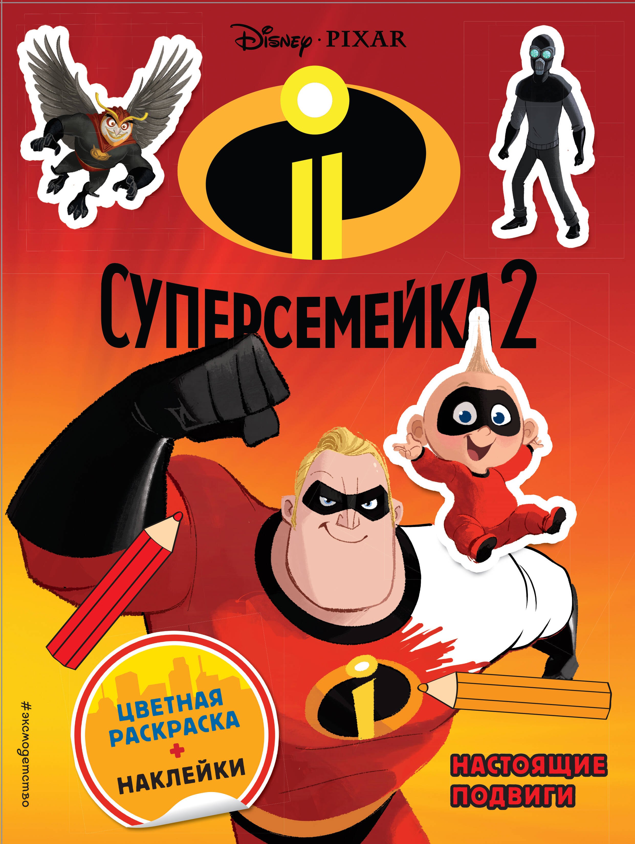 

Суперсемейка-2. Настоящие подвиги (+ наклейки)