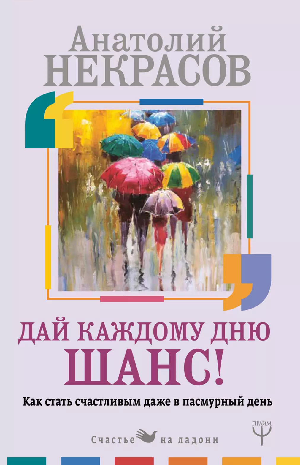 Как стать счастливым. Некрасов Анатолий - дай каждому Дню шанс. Книги Анатолия Некрасова. Анатолий Некрасов книги. Некрасов психолог книги.