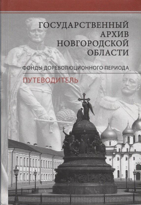 

Государственный архив Новгородской области. Фонды дореволюционного периода. Путеводитель