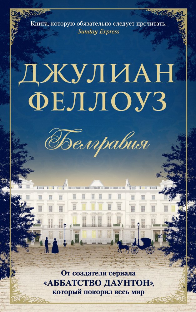 

Белгравия