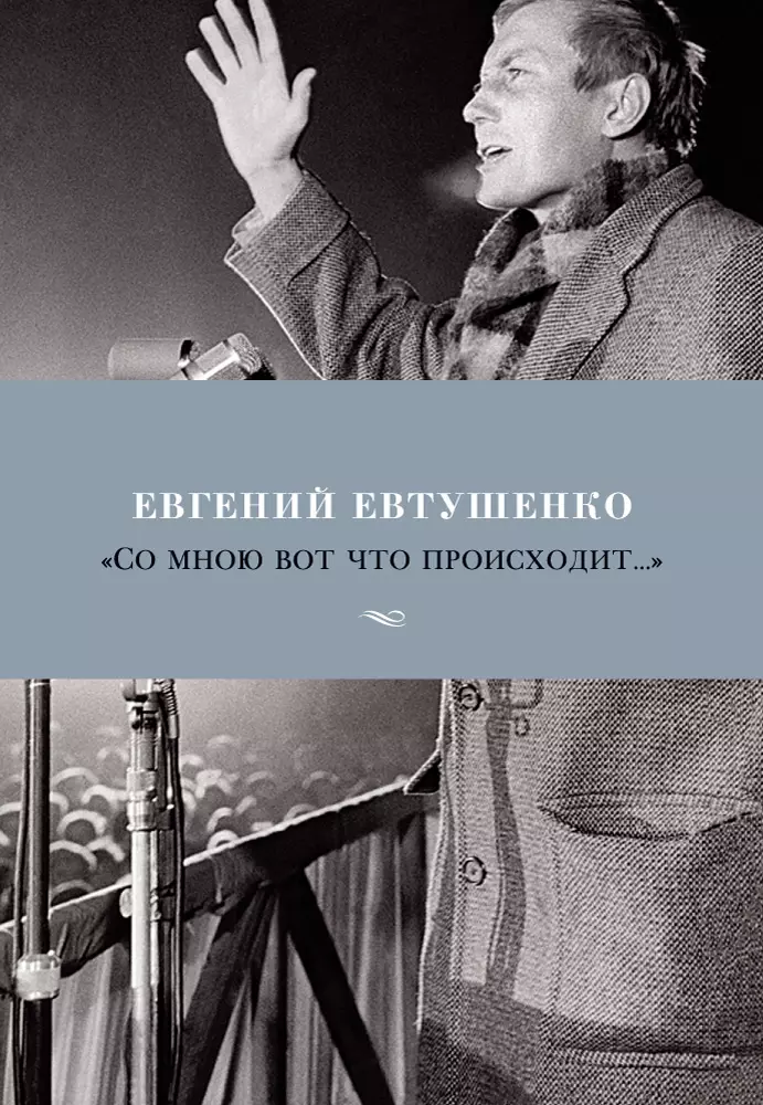 Со мною вот что. Со мною вот что происходит Евгений Евтушенко. Со мною вот что происходит. Со мной вот что происходит Евтушенко. Со мною фот что происходит.