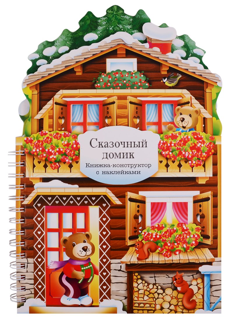 

Сказочный домик: книжка-конструктор с наклейками