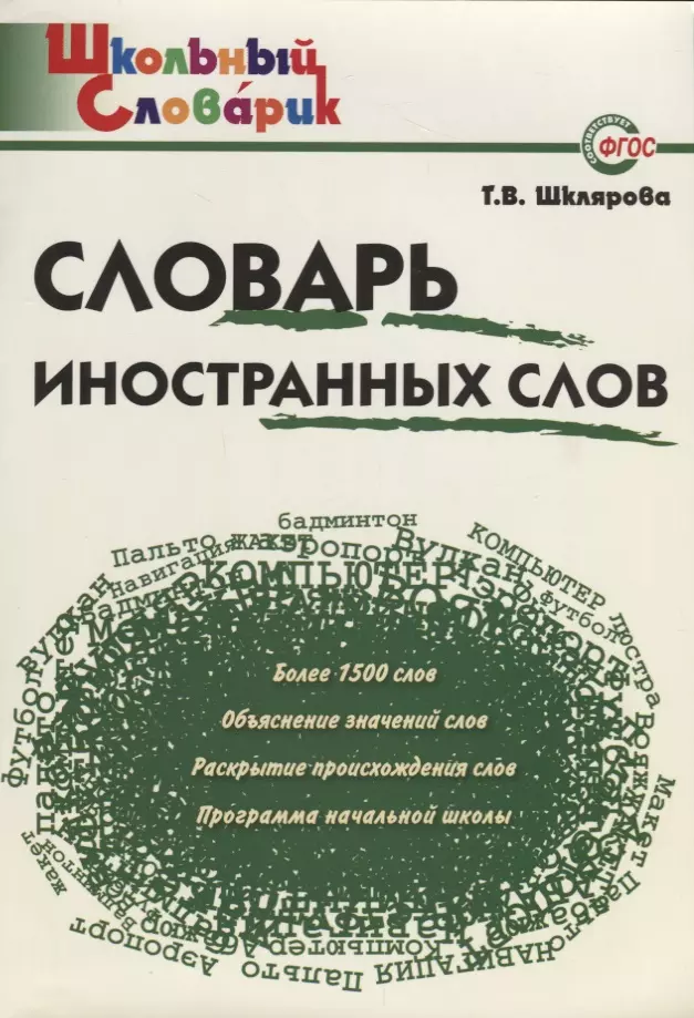 Шклярова Татьяна Васильевна - Словарь иностранных слов