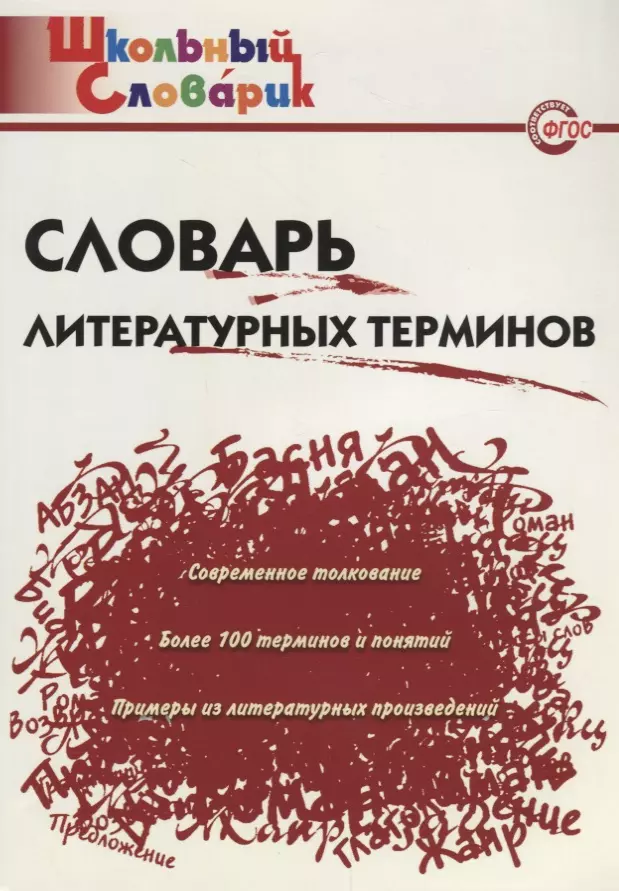 Клюхина Ирина Вячеславовна - Словарь литературных терминов / 3-е изд., перераб.