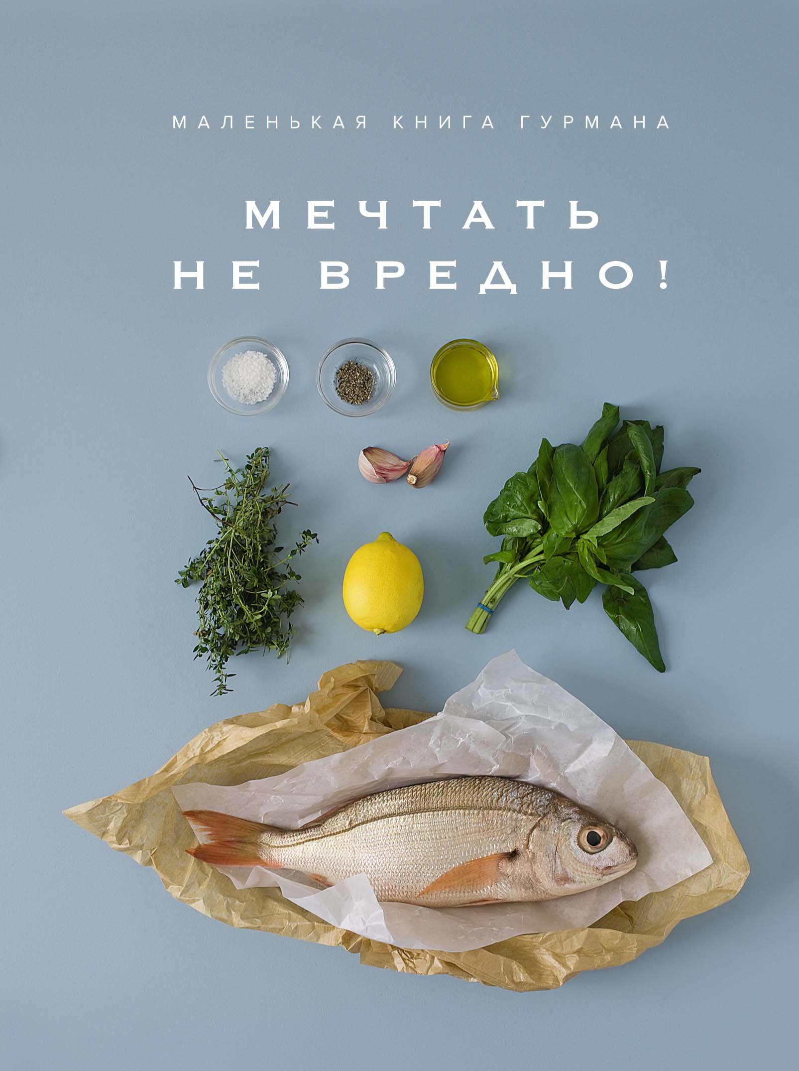 

Маленькая книга гурмана. Мечтать не вредно!